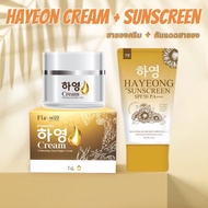 เซตสุดคุ้ม Hayeong ครีมฮายอง+กันแดดฮายอง ครีมกันแดด ป้องกันการเกิดฝ้า