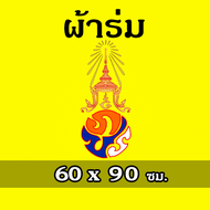 ธง ภปร ธงรัชกาลที่ 9 ตราสัญลักษณ์พระปรมาภิไธย (ผ้าร่ม) No. 6 7 8