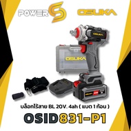 OSUKA บล็อกไฟฟ้าไร้สายไร้แปรงถ่าน OSID831-M1 / OSID832-P1 OSUKA