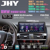 【JD汽車音響】JHY SB7 SB9 SB93 X3系、X4系 F25 F26 CIC 10-14 12.3吋安卓機。