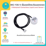 XKC-Y25-V เซ็นเซอร์วัดระดับนำ้ ของเหลวแบบไม่สัมผัส Non-contact liquid water level sensor มีของพร้อมส่งทันที!!!!