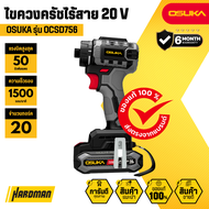 OSUKA ไขควงไร้สาย 20v รุ่น OCSD756-D1