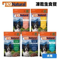 K9 Natural 紐西蘭冷凍乾燥生食餐 500g 狗飼料 狗糧 凍乾 全齡犬飼料 凍乾飼料 凍乾生食餐 犬飼料