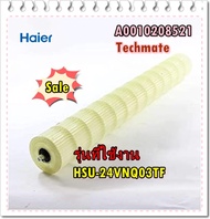 อะไหล่ของแท้/ใบพัดโพรงกระรอกแอร์ไฮเออร์/A0010208521/Haier/Cross flow fan
