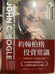 約翰柏格 投資常識