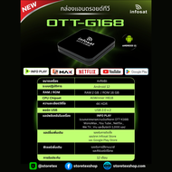 INFOSAT G168 (Android 12) กล่องทีวีอินเตอร์เน็ต (Infosat TV, Mono Max, Netflix, Ais Play)