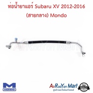 ท่อน้ำยาแอร์ Subaru XV 2012-2016 (สายกลาง) Mondo #ท่อแอร์รถยนต์ #สายน้ำยา - ซูบารุ เอ็กซ์วี 2012