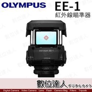 【數位達人】補貨Olympus EE-1 Finder EE1 紅外線瞄準器 對焦器打鳥專用 / 瞄準器 / 照準器