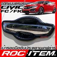 ROC ITEM เบ้ารองมือจับประตู Honda Civic FC FK ลาย คาร์บอน เคฟล่า ชุดแต่ง กันรอย ฮอนด้า ซีวิค เบ้ารอง