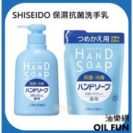 【油樂網】日本 SHISEIDO 資生堂 保濕抗菌洗手乳 瓶裝250ml 補充包230ml