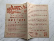 南洋戲院戲橋～ 白雲山下譜新歌