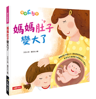 繪本翻翻書：媽媽肚子變大了 (新品)