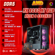 BONMECOM2 คอมประกอบ / CPU AMD AM5 RYZEN 9 9900X3D / RX 9060 XT 8GB / Case เลือกแบบได้ครับ