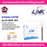 LINK US-9045 (สีดำ) สายแลน CAT5E ยาว 305 เมตร ทองแดงแท้ 100%