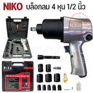 บล็อคลมniko 4หุน บล็อกลม 1/2 นิ้ว (4 หุน) NIKO พร้อมลูกบล็อก สินค้าตามภาพปก ของแท้