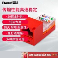 滿300出貨【壹號店】泛達超五類六類免打網絡模塊CJ5E88TGBU CJ688TGBU CFP86面板CFPL86F2