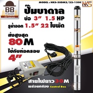 Nakashi ปั๊มบาดาล ปั๊มซับเมิส ปั๊มซับเมอร์ส 220v บ่อ 3 รูน้ำออก 1.5 นิ้ว 1.5 แรงม้า 22 ใบพัด ใบพัดสลัดทราย สายไฟ 30 เมตร ไม่มีกล่องคอนโทรล 30 เมตร