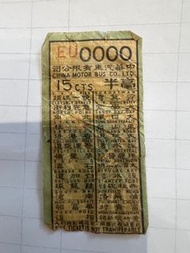 70年代 中華汽車有限公司 巴士票 EU0000 紀念票