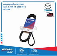 ACDelco สายพานหน้าเครื่อง Mazda 2 ZY05 1.5 (2009-14) [6PK1840] / 19376386