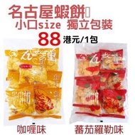 名古屋蝦餅 -小口size 獨立包裝款