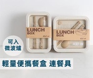 竣暘 - 日式便攜便當盒 連餐具 午餐盒 飯盒 食物盒 筷子 匙羹 露營野餐 可微波爐加熱