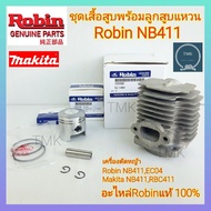 Robin(โรบิ้น) ชุดเสื้อสูบพร้อมลูกสูบแหวนNB411 อะไหล่โรบิ้นแท้(Robin)  ชุดเสื้อสูบพร้อมลูกสูบแหวนNB411 RBC411 EC04 มากิต้า(Makita) แรพบิด(Robin)