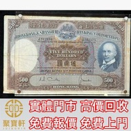 1968年香港匯豐光頭佬500元 舊港紙港幣，錢幣紙幣，揸叉，大聖書，鏡架，踩飛輪，拱橋，鬍鬚佬，藍皇，老爺車紙幣，大啡妹，匯豐伍佰圓光頭佬，匯豐伍佰圓，匯豐老鼠斑 伍女圖 紅杉魚 長棍金龍大鳳 老鼠