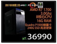 【捷修電腦。士林】AMD 專業繪圖主機 AMD R7 1700 +QUADRO P1000 +240G SSD