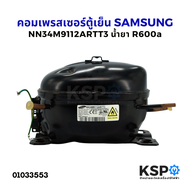 คอมตู้เย็น คอมเพรสเซอร์ SAMSUNG ซัมซุง รุ่น NN34M9112AR TT3 น้ำยา R600a อะไหล่ตู้เย็น