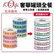 KogiPet 宏瑋 奢華罐頭全餐 80G【單罐】主食罐∣燉湯副食罐 奢華罐 湯罐 鮮魚湯罐 貓罐頭『WANG』