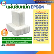 แผ่นซับหมึก Epson L4150/L4160/L4163/L4165/L4260/ET-270 /2750/2756/2760 Ink Sponge Pad (เฉพาะแผ่น)