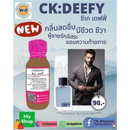 หัวเชื้อน้ำหอมกลิ่น CK DEEFY ซีเค ดิฟฟี่ หัวเชื้อน้ำหอม100% หัวน้ำหอม น้ำหอม ผู้หญิง กลิ่นหอมละมุน