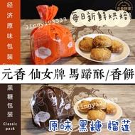 Yuanxiang Fairy Brand Horseshoe Crisp Economical 8 Pieces Package [Order before Noon Same Day Baking Shipment the Next Day] guan hiang behtehsoh value pack Economical Package Barlivanda parit buntar Yuanxiang Bakery guan heong