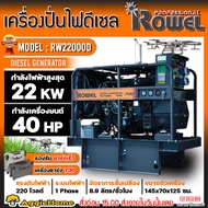 ROWEL เครื่องปั่นไฟ รุ่น RW22000D 22000วัตต์ 220V 40แรงม้า (กุญแจสตาร์ท) DIESEL GENERATOR รองรับโดรน