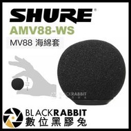 【 SHURE MOTIV MV88 海綿套 AMV88-WS 】適用 iPhone 手機專用麥克風 iPad