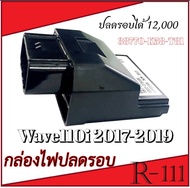 กล่องไฟแต่งแรง กล่องผ่าหมก Wave110i 2017 เท่านั้น เพิ่มกำลังไฟ ( 38770 - K58 - T81 )  กล่องไฟแต่ง กล