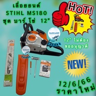 เลื่อยยนต์ STIHL MS180แท้ และ MS182