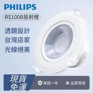 🔥免運現貨🔥PHILIPS 飛利浦 RS100B LED投射燈 崁燈 6W 9W 7.5cm 9.5cm 低於5CM