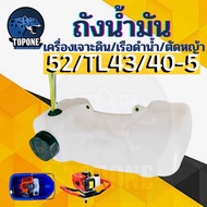 ถังน้ำมัน เครื่องเจาะดิน เรือรดน้ำ เครื่องตัดหญ้า TL43 TL50 40-5  เครื่องยนต์2จังหวะ (ถังล่าง)