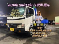 2010年 4期 日野 HINO300 11呎半 鐵斗 以升載重五噸