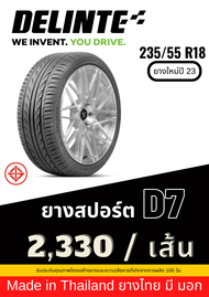 235/55 R18 Delinte ยาง Made in Thailand ยางมี มอก ยางใหม่ปี 23 ส่งฟรี รับประกันยาง 100 วัน