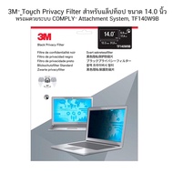 3M Touch 14.0 Inch Privacy Filter For Laptop BP140W9B Anti-Peeping From Side