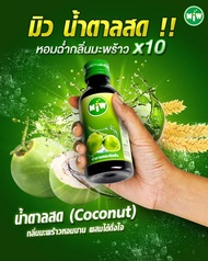 MIW โกดังกทม ( โปรยกลัง ) พร้อมส่ง!! หัวเชื้อน้ำตาลสดเข้มข้น น้ำตาลสดเข้มข้น ปลอดภัยมี อย.