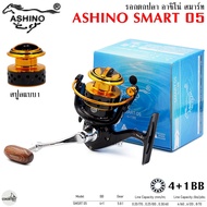 รอกตกปลา ASHINO SMART 05 อาชิโน่ สมาร์ท มีสปูล 3 แบบให้เลือก (เทียบเบอร์ 500)