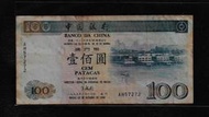 鈔255 澳門1995年中國銀行100元紙鈔 多折