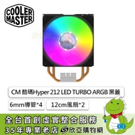 CM 酷碼 Hyper 212 LED TURBO ARGB (4導管/12cm風扇*2/附控制器/高159mm)