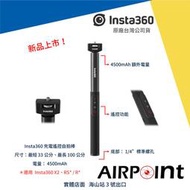 【AirPoint】Insta360 One RS X2 充電遙控自拍棒 自拍 隱形 全景 環景 自拍棒 充電 遙控