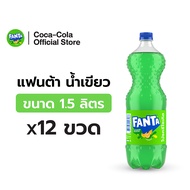 [ส่งในกทม.และปริมณฑลลำพูนเชียงใหม่]Fanta แฟนต้า น้ำอัดลม น้ำเขียว 1.5 ลิตร 12 ขวด Fanta Soft Drink F