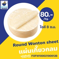 ไม่มีวัตถุกันเสีย!!! 1ก.ก.แผ่นเกี๊ยวเหลืองกลมเจ(8 ซ.ม.) แผ่นเกี๊ยว ต้ม ทอด ทำขนมจีบ ผลิตเอง สดสะอาด 
