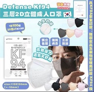 Defense KF94 三層2D立體成人口罩